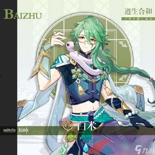 原神最新爆料白术,神秘医师的奇幻冒险之旅  第2张